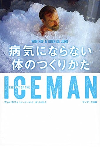 ICEMAN 病気にならない体のつくりかた