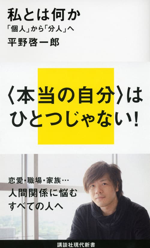 私とは何か  「個人」から「分人」へ