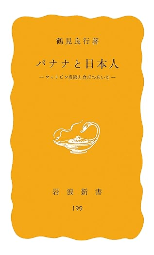 バナナと日本人 フィリピン農園と食卓のあいだ